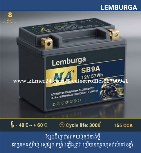 អាគុយម៉ូតូ ម៉ាក ឡែមប៊ឺហ្គា Lemburga Sodium Battery Motorcycle-SB9A