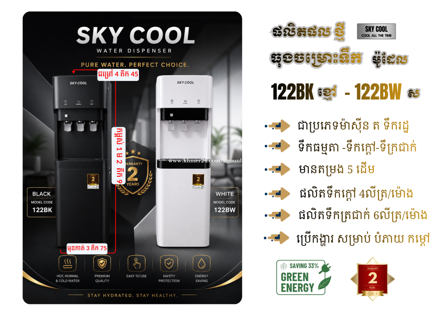 ម៉ាស៊ីន ចម្រោះទឹក SKY COOL
