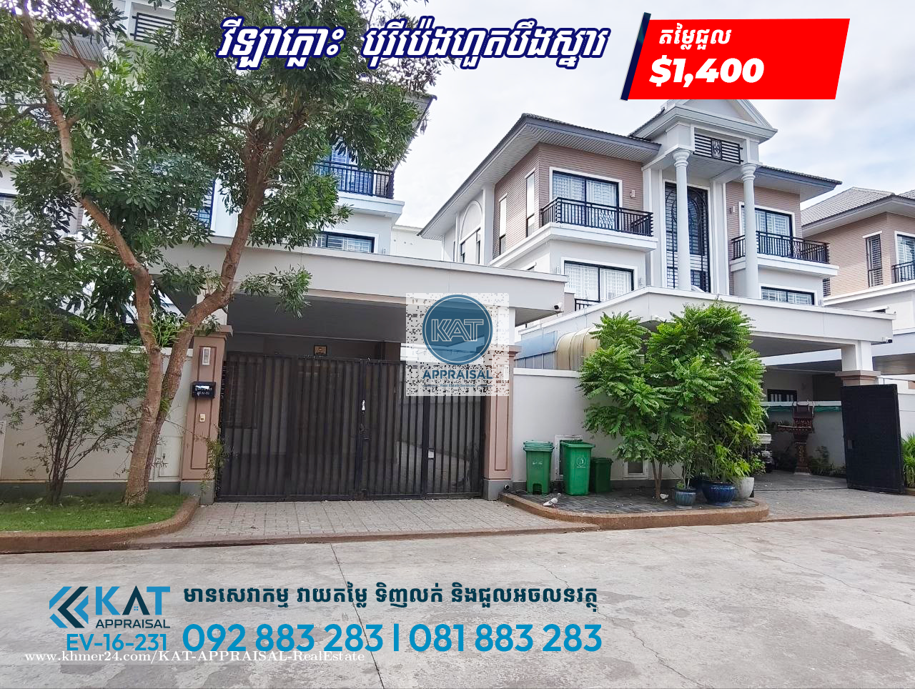 វីឡាភ្លោះសម្រាប់ជួល | Twin Villa For Rent