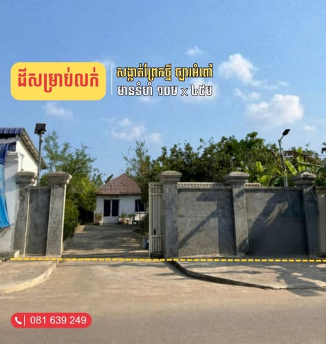 ដីផ្ទះលក់ ជិតវត្តចំពុះក្អែក ព្រែកថ្មី ច្បារអំពៅ