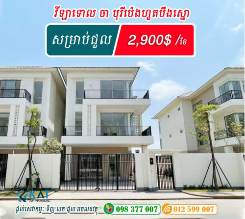 វីឡាទោលចាស្មីនណា បុរីប៉េងហួតបឹងស្នោ សម្រាប់ជួល