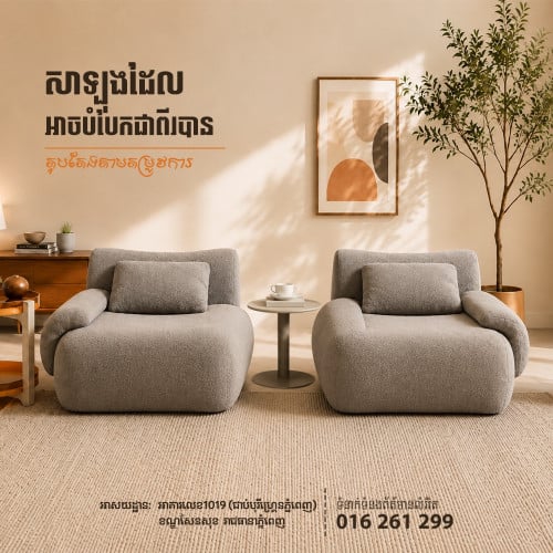 សាឡុងអាចបំបែកជាពីរបាន ងាយស្រួលរៀបចំតាមទំហំបន្ទប់ និងតម្រូវការប្រើប្រាស់