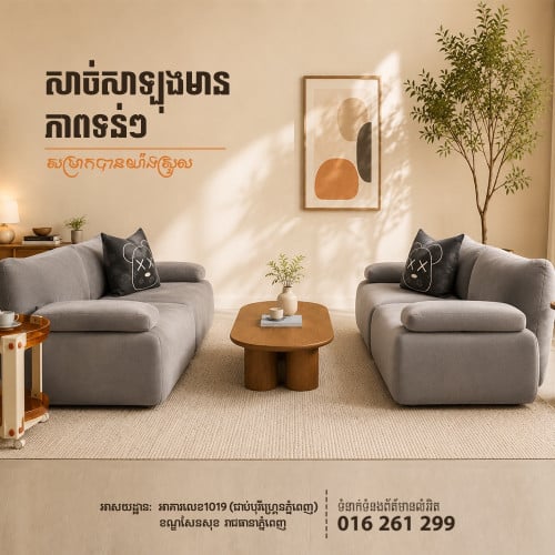 សាឡុងអាចបំបែកជាពីរបាន ងាយស្រួលរៀបចំតាមទំហំបន្ទប់ និងតម្រូវការប្រើប្រាស់