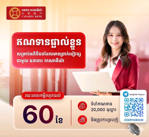 ឥណទានផ្ទាល់ខ្លួន(ជាប្រាក់ខែ)ធនាគារ កាណាឌីយ៉ា ក.អ