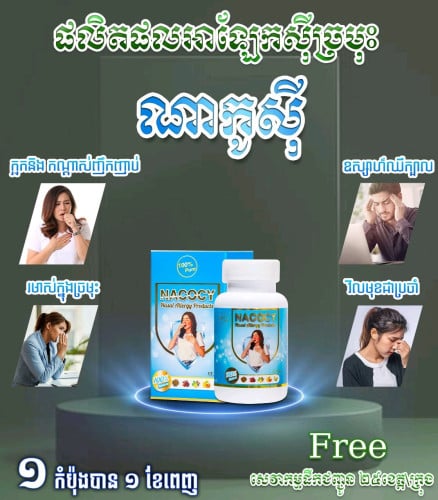 ណាកូស៊ីថ្នាំលាក់ស៊ីច្រមុះ