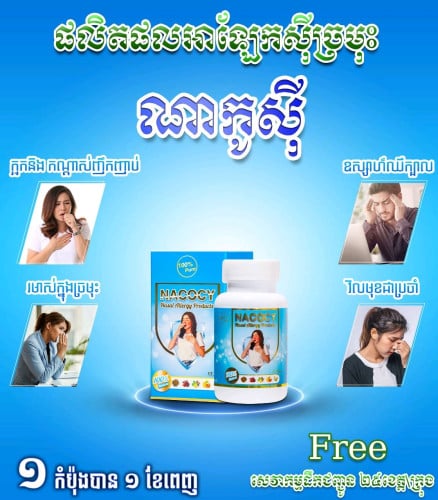 ណាកូស៊ីថ្នាំលាក់ស៊ីច្រមុះ