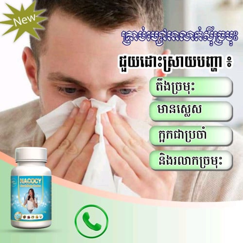 ណាកូស៊ីថ្នាំលាក់ស៊ីច្រមុះ