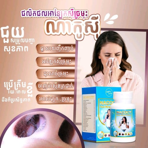 ណាកូស៊ីថ្នាំលាក់ស៊ីច្រមុះ