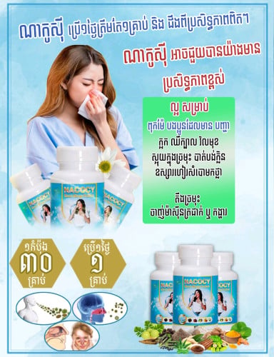 ណាកូស៊ីថ្នាំលាក់ស៊ីច្រមុះ