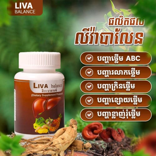 លីវ៉ាបាឡែនថ្នាំថ្លើម