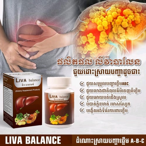 លីវ៉ាបាឡែនថ្នាំថ្លើម