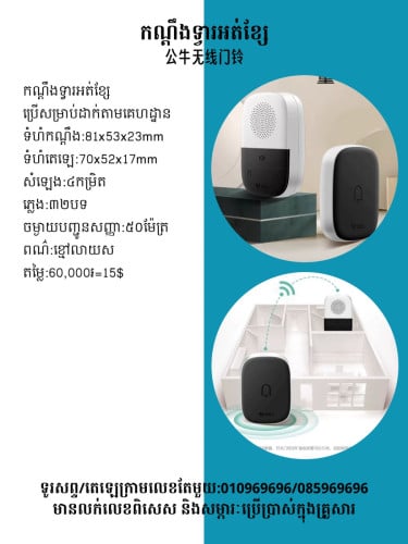 កណ្ដឹងទ្វារឥតខ្សែ 公牛無線門鈴