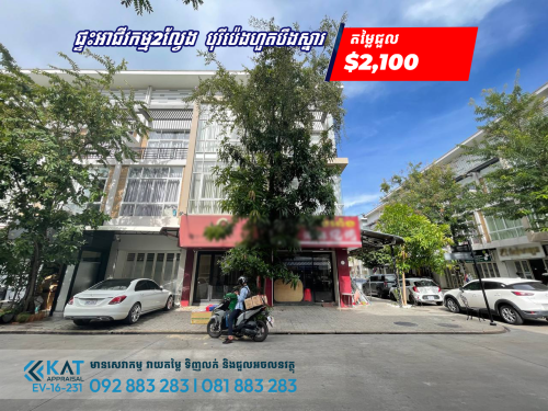 ផ្ទះអាជីវកម្ម2ល្វែង សម្រាប់ជួល ​| Shophouse Rent
