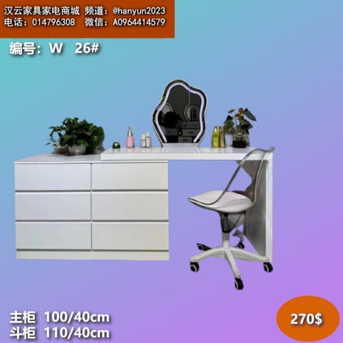 ទូរសម្អាង dressing tables 梳妆台