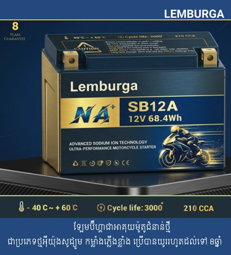 អាគុយម៉ូតូ ម៉ាក ឡែមប៊ឺហ្គា Lemburga Sodium Battery Motorcycle-SB12A