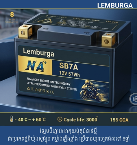 អាគុយម៉ូតូ ម៉ាក ឡែមប៊ឺហ្គា Lemburga Sodium Battery Motorcycle-SB7A