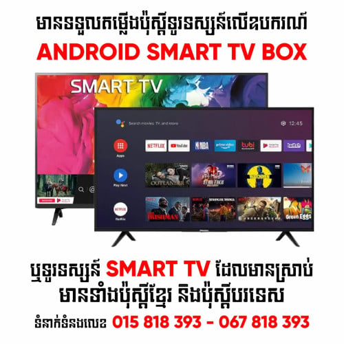 មានតម្លើងប៉ុស្ដិ៍ទូរទស្សន៍ Online លើឧបករណ៍ Android Smart Box