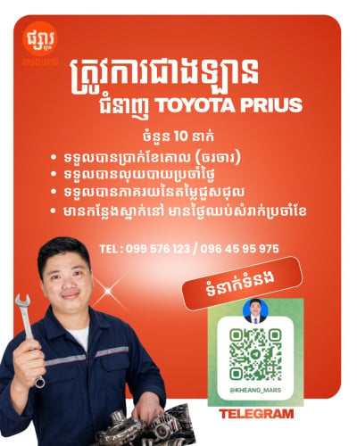 ផ្នែក ជាងឡាន Prius