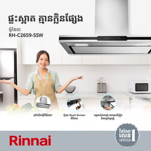 ចម្អិនម្ហូបដោយក្ដីរីករាយ និងមានផាសុកភាពជាមួយម៉ាស៊ីនបឺតផ្សែង Rinnai RH-C2659-SSW