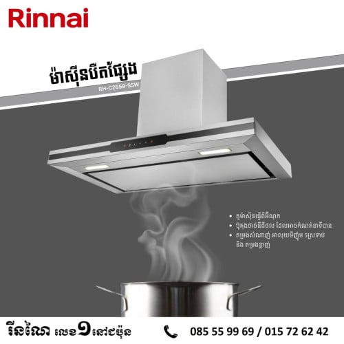 ចម្អិនម្ហូបដោយក្ដីរីករាយ និងមានផាសុកភាពជាមួយម៉ាស៊ីនបឺតផ្សែង Rinnai RH-C2659-SSW