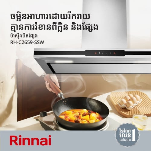 ចម្អិនម្ហូបដោយក្ដីរីករាយ និងមានផាសុកភាពជាមួយម៉ាស៊ីនបឺតផ្សែង Rinnai RH-C2659-SSW