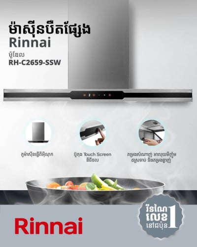 ចម្អិនម្ហូបដោយក្ដីរីករាយ និងមានផាសុកភាពជាមួយម៉ាស៊ីនបឺតផ្សែង Rinnai RH-C2659-SSW