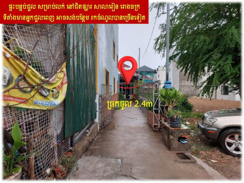 #S04100 »»» ផ្ទះបន្ទប់ជួល សម្រាប់លក់ នៅជិតផ្សារ សាលារៀន រោងចក្រ ទីតាំងមានអ្នកជួលពេញ អាចសង់បន្ថែម