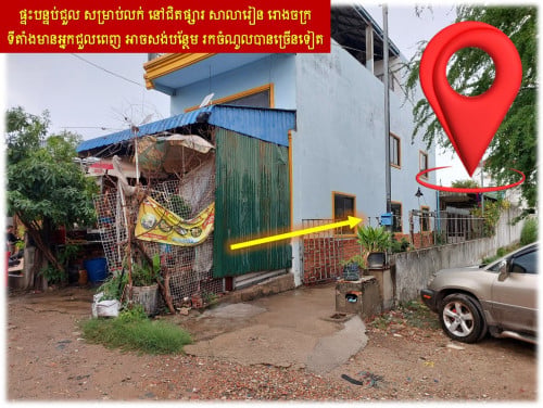 #S04100 »»» ផ្ទះបន្ទប់ជួល សម្រាប់លក់ នៅជិតផ្សារ សាលារៀន រោងចក្រ ទីតាំងមានអ្នកជួលពេញ អាចសង់បន្ថែម