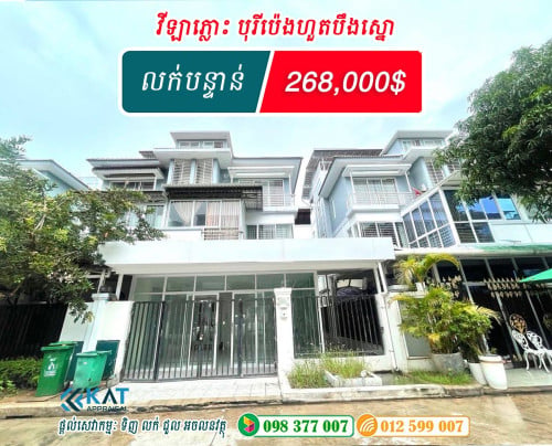 វីឡាភ្លោះ បុរីប៉េងហួតបឹងស្នោ លក់បន្ទាន់ / Twin villa Sale urgent