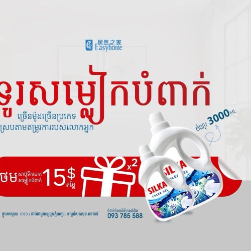 ទិញទូរសម្លៀកបំពាក់ឥឡូវនេះ🎉 ថែមជូនសាប៊ូទឹក SILKA 2 ដប ភ្លាមៗ!💝 តម្លៃរហូតដល់ 15$