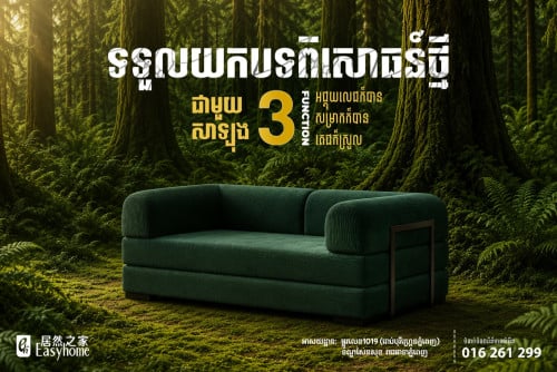 💡 សាឡុងមួយ តែប្រើបានច្រើនរបៀប! 🛋