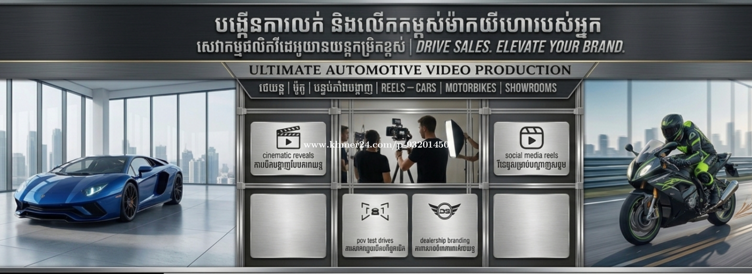 សេវាកម្មផលិតវីដេអូបង្ហាញពីយានយន្ត