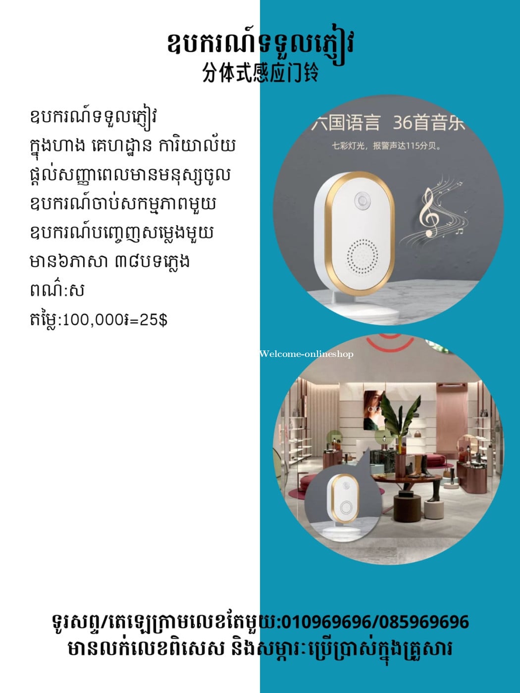 ឧបករណ៍ទទួលភ្ញៀវ ក្នុងផ្ទះក្នុងហាង 迎賓感應器