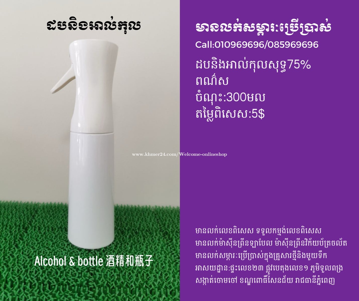 ដបនិងអាល់កុល 酒精和噴水瓶