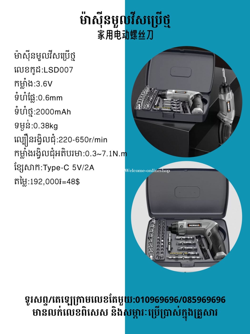 ឈុតម៉ាស៊ីនមួលវីសសម្រាប់ជាង 電動螺絲刀