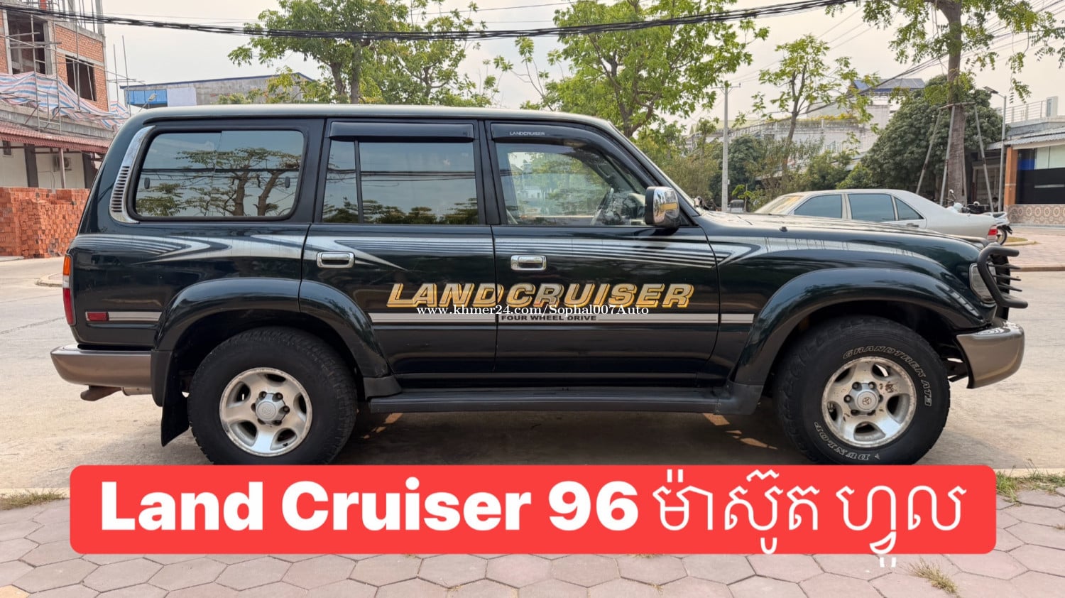 ថ្មីណាស់ Landcruiser 96 ម៉ាស៊ូត ម៉ាសុីនធំ Full