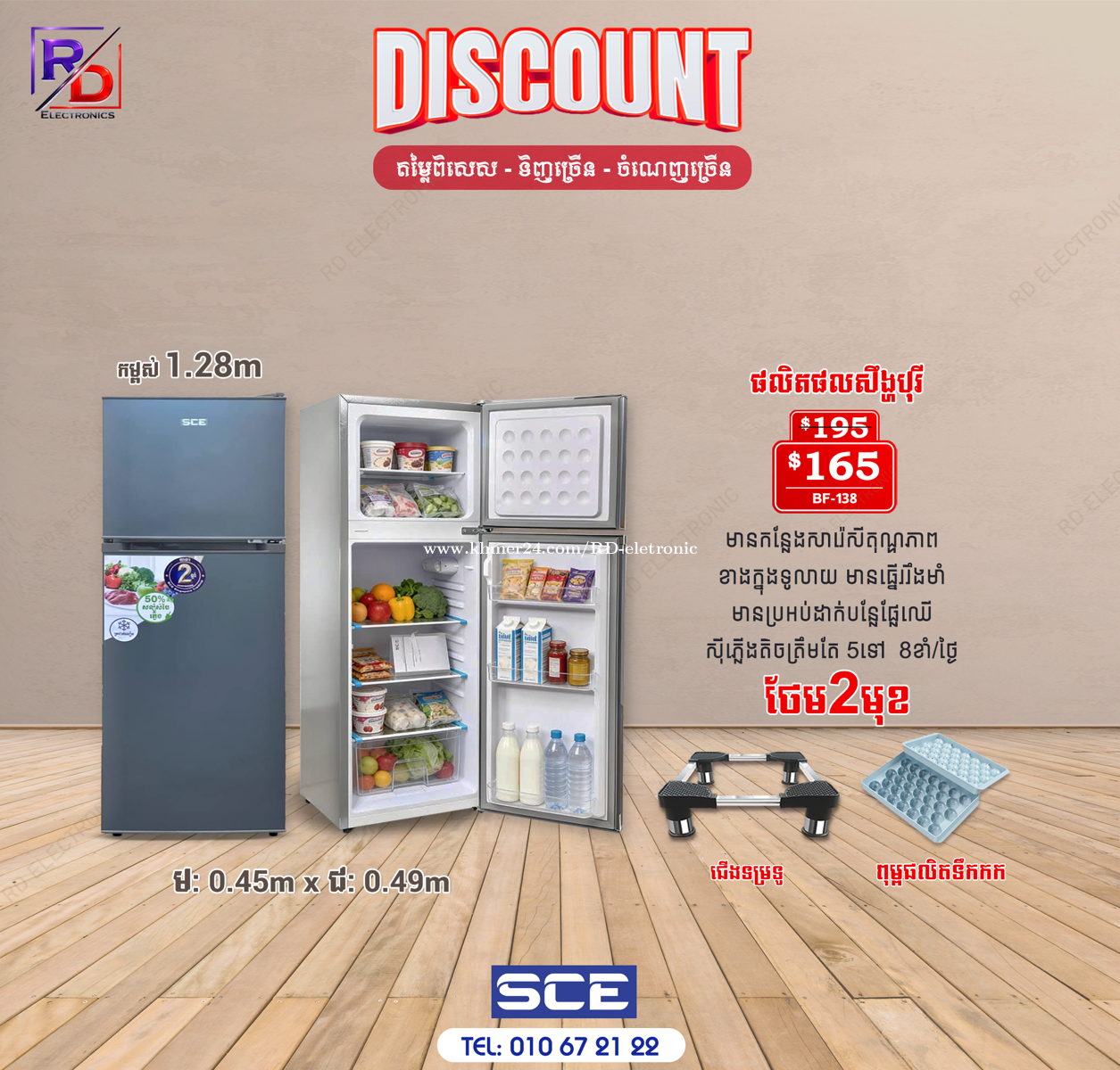 ទូទឹកកកSCE កំពស់1.28M ទ្វា២ សុីភ្លើងតិច
