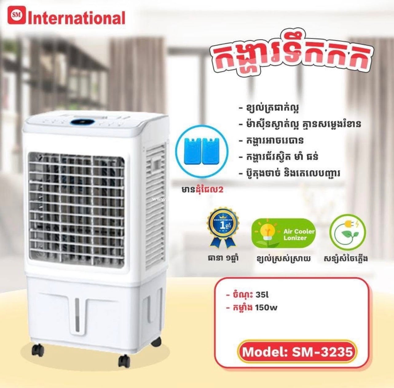 Resell International Air-Cooler 35L