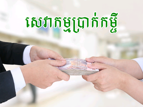 សេវាកម្មប្រាក់កម្ចី