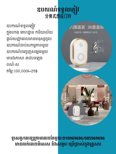 ឧបករណ៍ទទួលភ្ញៀវ ក្នុងផ្ទះក្នុងហាង 迎賓感應器