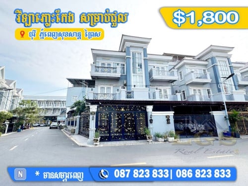 វីឡាភ្លោះ កែង សម្រាប់ជួល | Twin Villa Corner for Rent