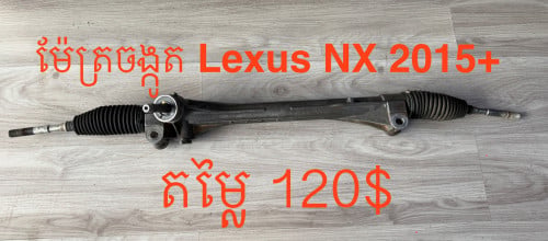 Lexus NX 2015 ម៉ែត្រចង្កូត