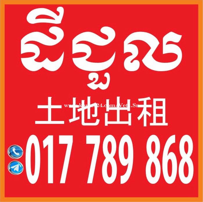 ដីជួល/Land for Rent/土地出租