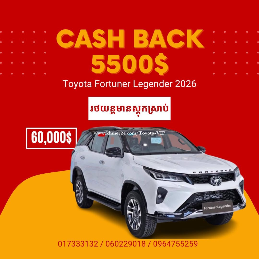 Fortuner Types Fortuner Legender 2026 ហ្វ្រីប្រេងម៉ាស៊ីន១ឆ្នាំ + តម្លៃពិសេស price ...