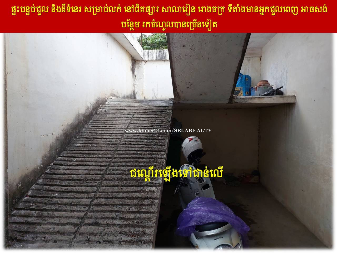 #S04100 »»» ផ្ទះបន្ទប់ជួល និងដីទំនេរ សម្រាប់លក់ នៅជិតផ្សារ សាលារៀន រោងចក្រ ទីតាំងមានអ្នកជួលពេញ