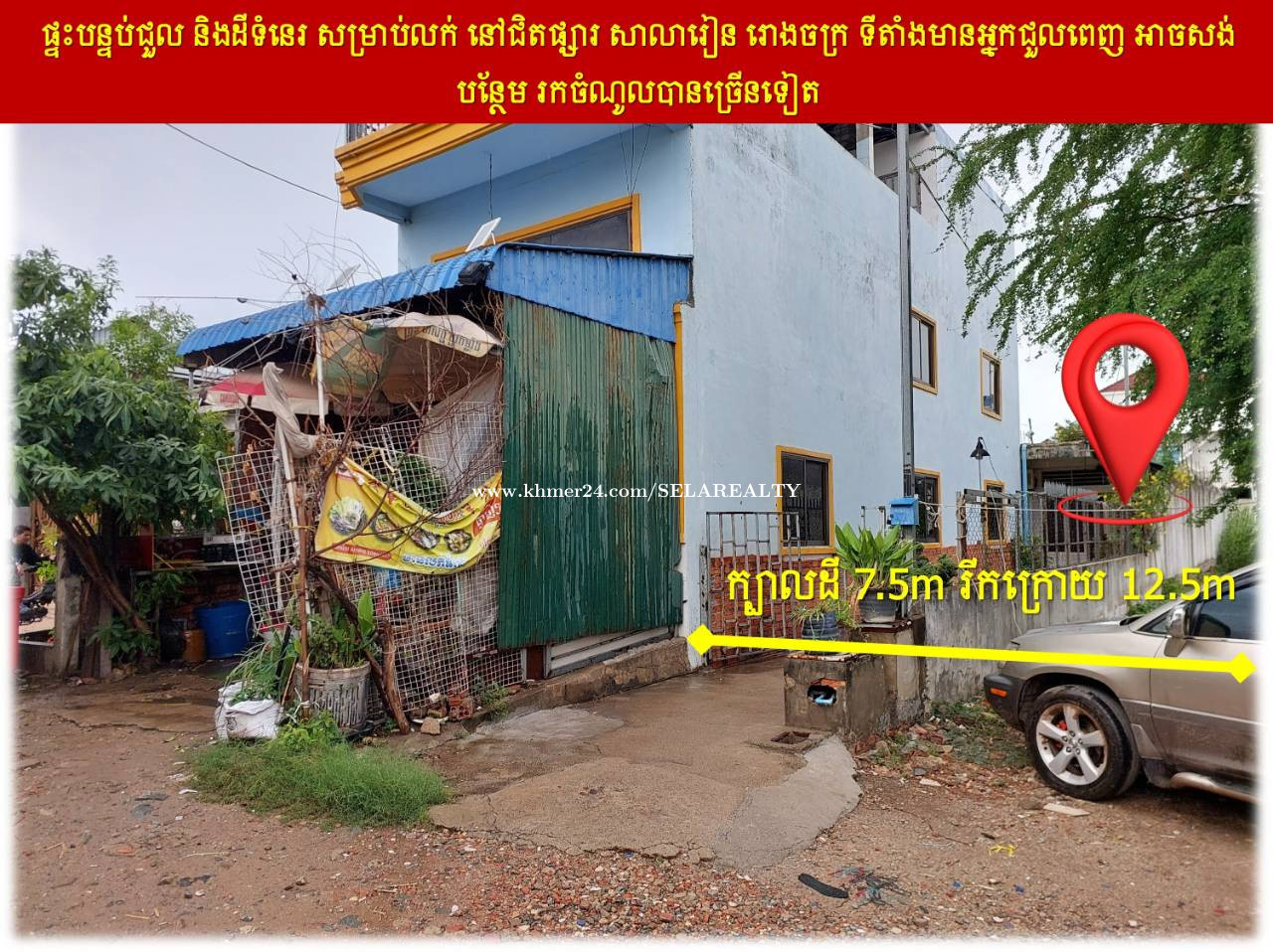 #S04100 »»» ផ្ទះបន្ទប់ជួល និងដីទំនេរ សម្រាប់លក់ នៅជិតផ្សារ សាលារៀន រោងចក្រ ទីតាំងមានអ្នកជួលពេញ