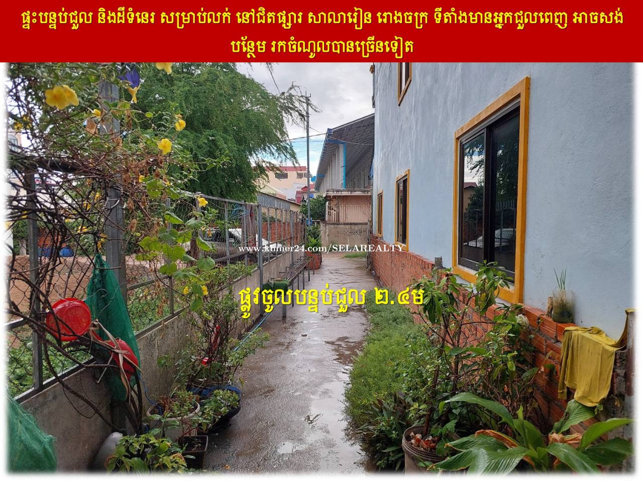 #S04100 »»» ផ្ទះបន្ទប់ជួល និងដីទំនេរ សម្រាប់លក់ នៅជិតផ្សារ សាលារៀន រោងចក្រ ទីតាំងមានអ្នកជួលពេញ