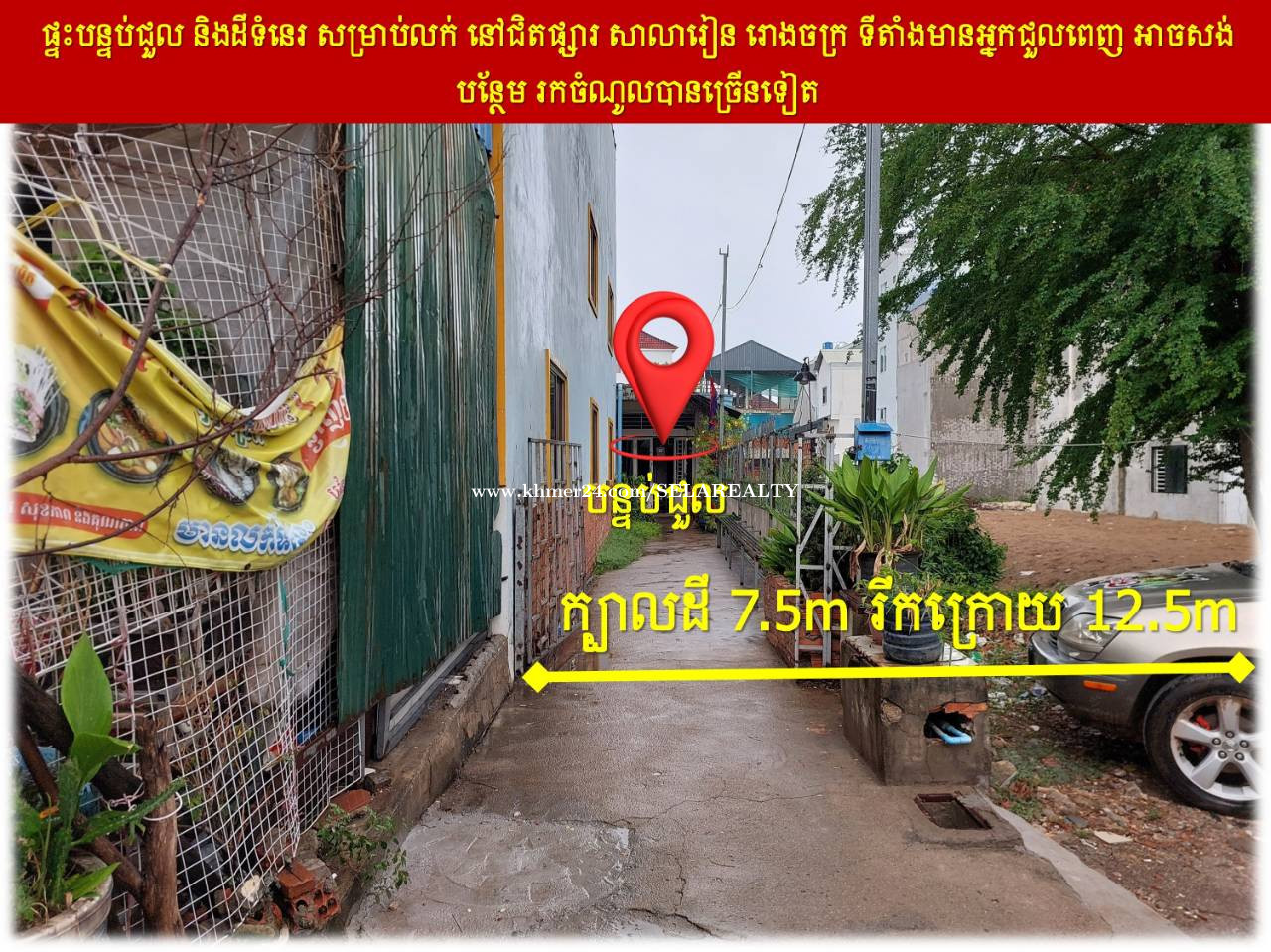 #S04100 »»» ផ្ទះបន្ទប់ជួល និងដីទំនេរ សម្រាប់លក់ នៅជិតផ្សារ សាលារៀន រោងចក្រ ទីតាំងមានអ្នកជួលពេញ