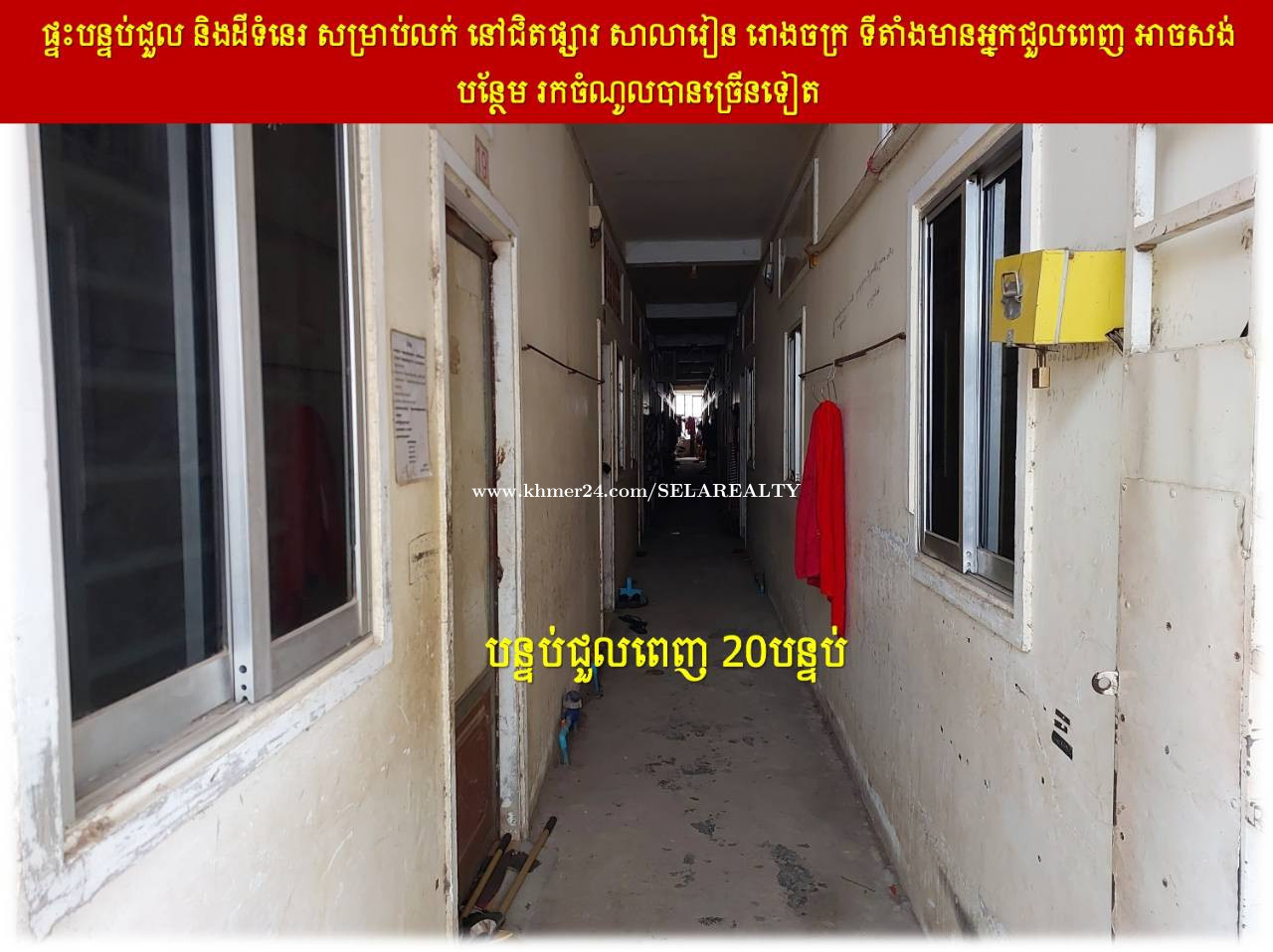 #S04100 »»» ផ្ទះបន្ទប់ជួល និងដីទំនេរ សម្រាប់លក់ នៅជិតផ្សារ សាលារៀន រោងចក្រ ទីតាំងមានអ្នកជួលពេញ