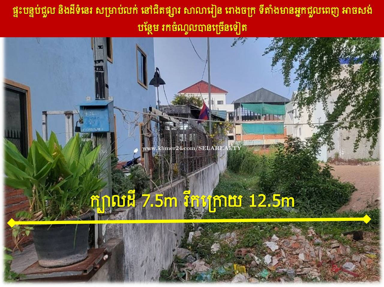 #S04100 »»» ផ្ទះបន្ទប់ជួល និងដីទំនេរ សម្រាប់លក់ នៅជិតផ្សារ សាលារៀន រោងចក្រ ទីតាំងមានអ្នកជួលពេញ